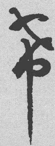 希,潘伯鷹 ,書法字典